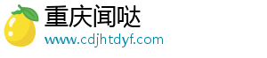 重庆闻哒